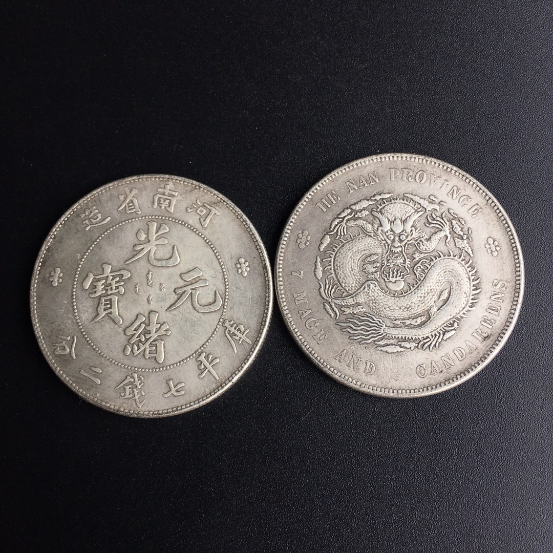 仿古龙银元 光绪元宝 河南省造银元 铜镀银钱币收藏 直径3.