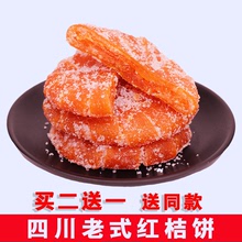 四川土特產桔餅 桔紅橘餅 砂糖桔蜜餞果脯零食月餅餡料500g包郵