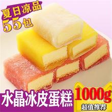 【超值2斤】水晶冰皮蛋糕网红零食糕点心麻薯蛋糕休闲食品零食小
