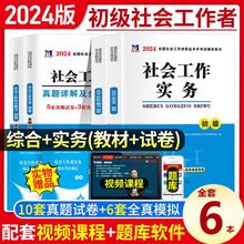 2024社会工作者初级中级社工教材综合能力工作实务历年真题卷