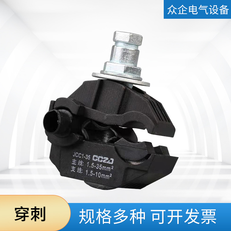 穿刺线夹电缆桥架电缆防火分支器绝缘穿刺穿刺线夹