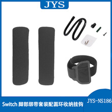 Switch Ring Fit Adventure腿部绑带套装 配圆环收纳挂钩绑带布套