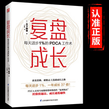 复盘成长每天进步1％的PDCA工作术提高工作效率企业管理方法书籍