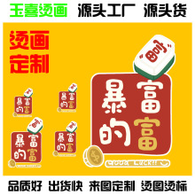 玉喜烫画夏季T恤烫画柯式热转印卡通烫图衣服印花DIY烫标logo制作