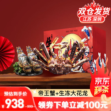 尝鲜生 帝王蟹龙虾年货海鲜礼盒大礼包俄罗斯大螃蟹鲜活冷冻进口