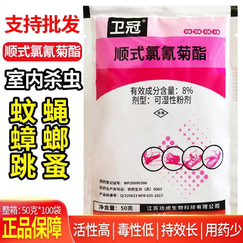 卫冠8%顺式氯氰菊酯杀虫剂灭蟑螂蚊子苍蝇跳蚤滞留喷雾可湿性粉剂
