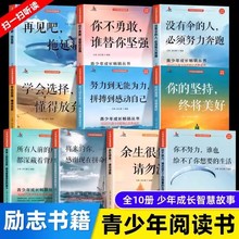 青少年成长励志故事书正版全10册优秀男孩女孩励志成长宝典书籍