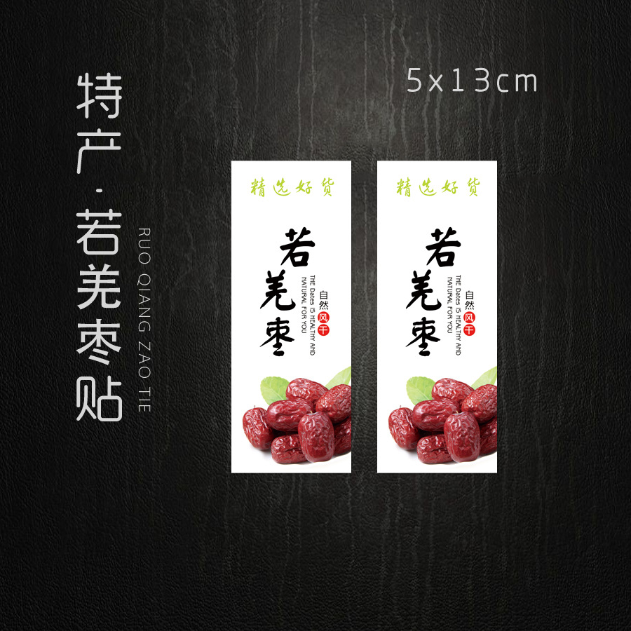 新款 灰枣 若羌红枣不干胶标签 新疆红枣贴纸 脆枣标签纸 100个