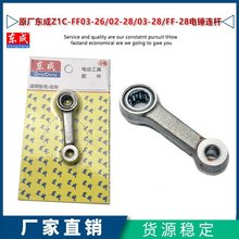 原厂东成Z1C-FF03-26/02-28/03-28/FF-28电锤连杆铝连杆活塞配件
