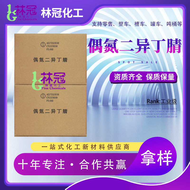 偶氮二异丁腈aibn聚合引发剂发泡剂有机溶剂工业级偶氮二异丁腈