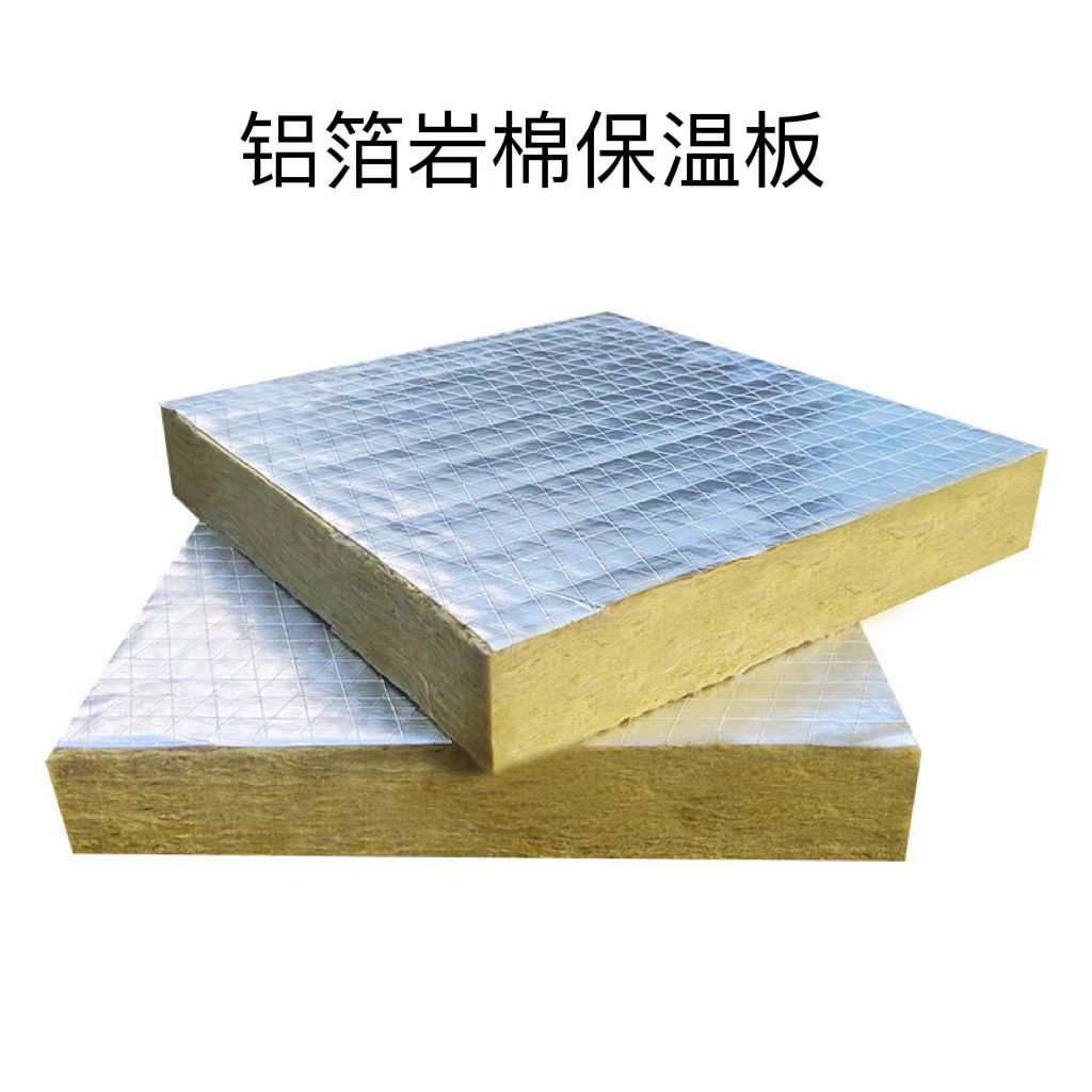 铝箔岩棉复合板隔墙隔断幕墙吊顶隔音岩棉板防火憎水岩棉板保温棉