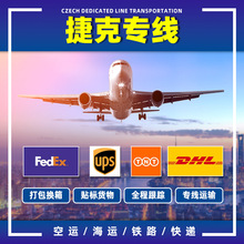 欧洲捷克专线国际物流快递UPS/DHL/FEDEX/TNT空运海派集装箱货代