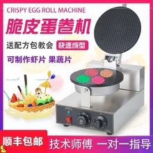 蛋卷机商用脆皮虾片家用小型果蔬片手工鸡蛋卷雪糕蛋筒机冰淇淋机