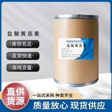 盐酸黄连素 厂家直供高含量原料98%质量保障 25kg/桶 盐酸小檗碱