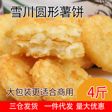 雪川薯饼4斤圆型薯饼冷冻油炸小吃西餐外卖空气炸锅薯块烘焙