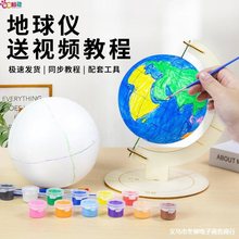 中小学生作业地球仪自制材料包泡沫圆球教材模型底座套装