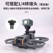 适用DJI大疆Avata 2全景相机上置安装支架360穿越机转接GOPRO配件