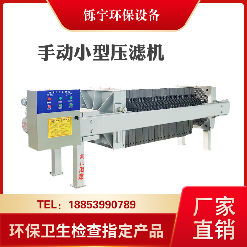 手动小型压滤机电动液压板框式固液分离设备工业打磨污水处理装置