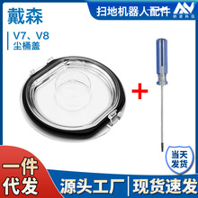 适用全新戴森吸尘器V7V8slim垃圾桶透明桶盖配件v7v8集尘桶底盖