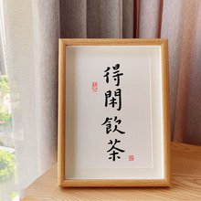 「得闲饮茶」茶道禅语茶文化书法字画客厅装饰画禅意挂画摆台相框
