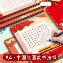a4中国红硬笔书法专用练字纸田字格红色中国风主题爱国风格作品纸
