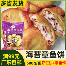 纳香海 海苔章鱼饼 鲜虾饼内含章鱼虾仁速食油炸半成品商用500g