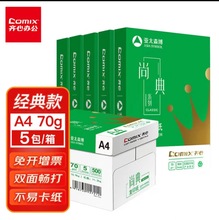 齐心尚典 70g A4 复印纸 打印纸 A4纸 500张/包 5包/箱（2500张）