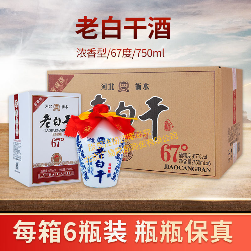 衡水特产老白干酒67度750ml浓香型白酒6瓶整箱装纯粮食酒包邮