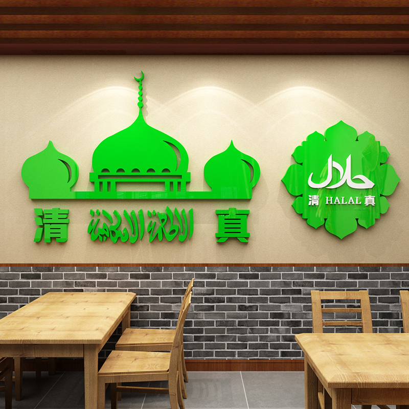 54n清真回民饭店墙面装饰贴纸画餐厅兰州拉面馆广告图玻璃门标志