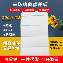热敏纸80x30mm三防热敏标签价格牌的标签贴纸不干胶标签纸批发