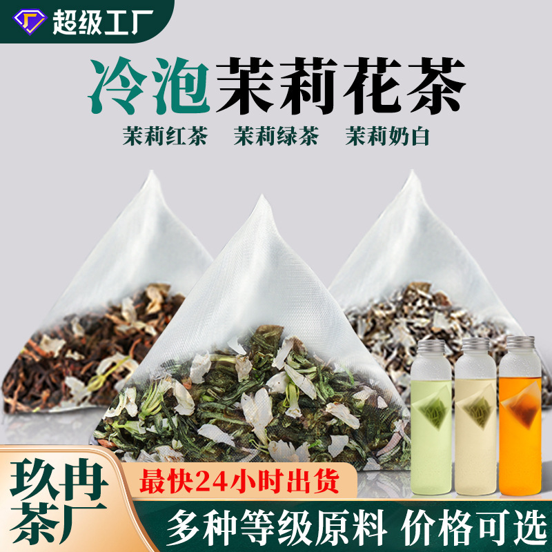 冷泡茶茉莉花茶浓香茉莉绿茶2025新茶包定制伴手礼养生茶叶自己喝