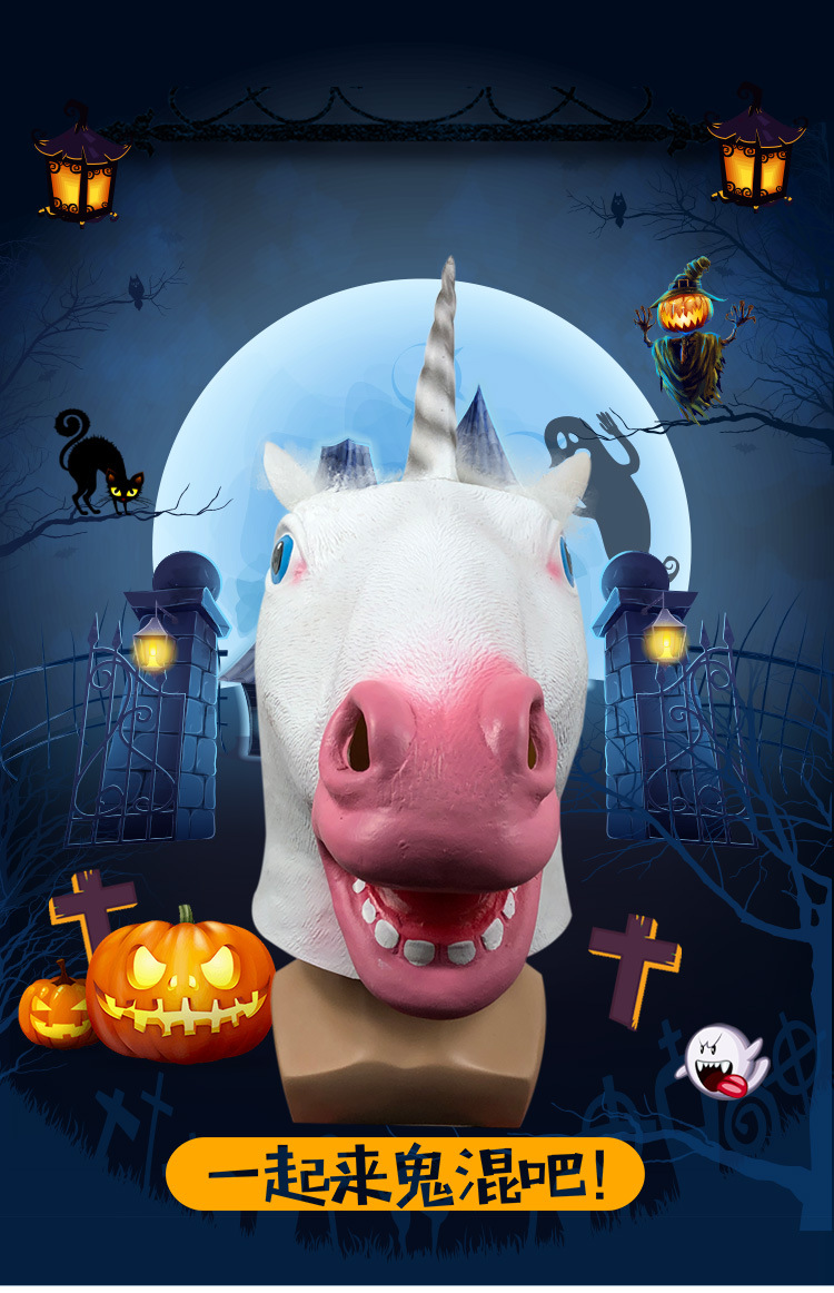 可爱独角兽动物头套面具化妆舞会搞笑乳胶头饰万圣节派对恶搞道具