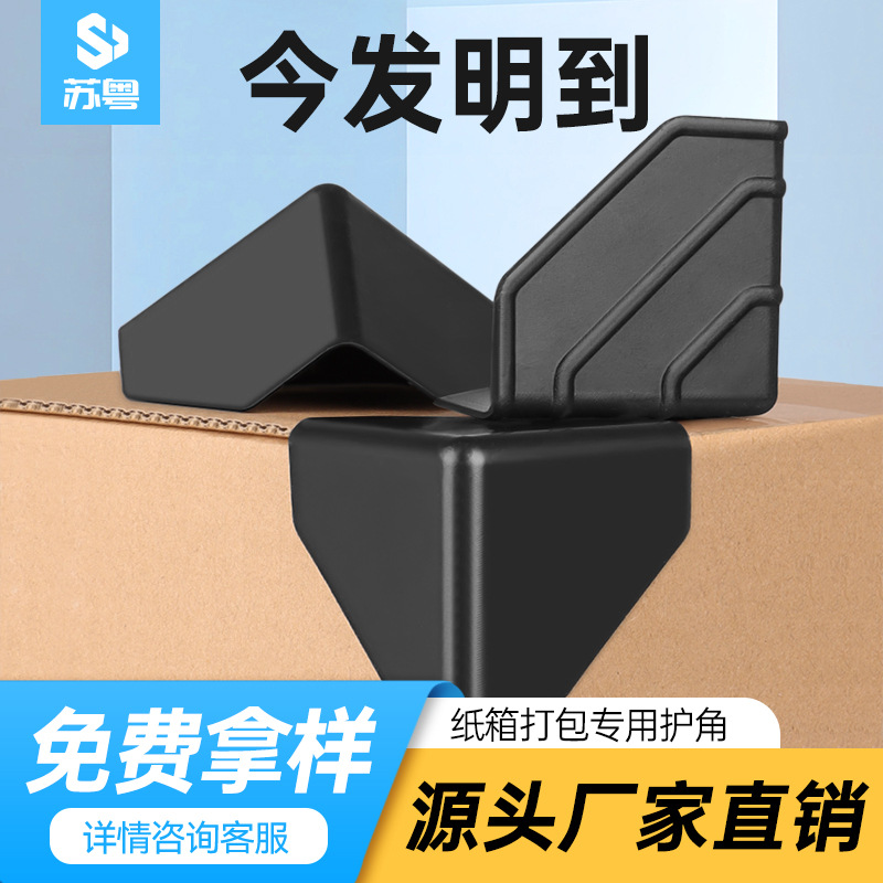 加厚护角塑料箱子外箱打包塑胶护角纸箱四周防撞保护黑色塑料护角