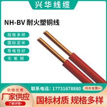 铜电缆NH-BV耐火塑铜线防火铜芯电线电缆工程家装用厂家供应