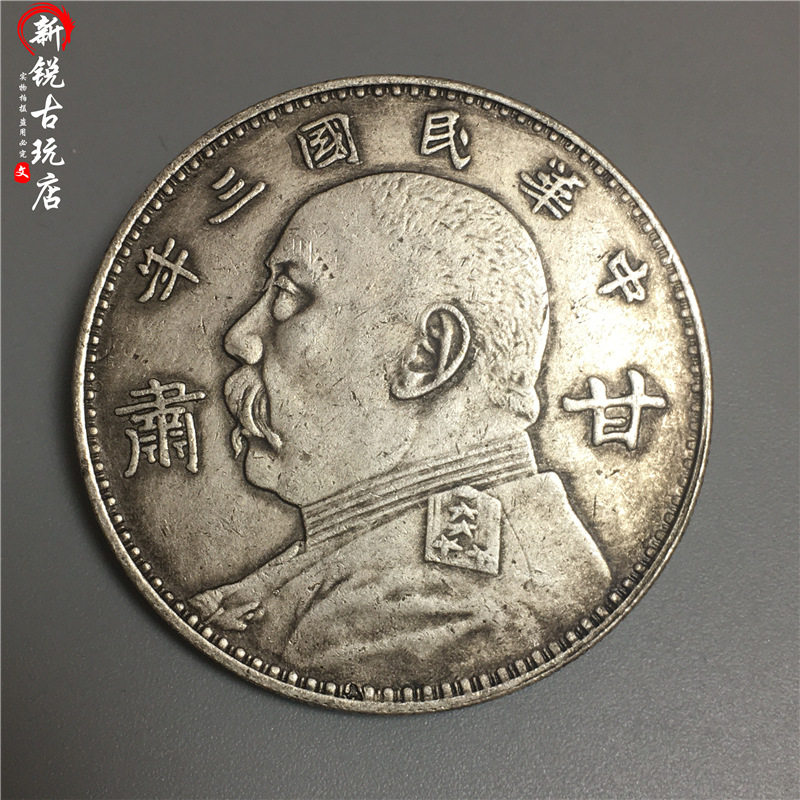 古玩钱币收藏袁像铜银元甘肃大头三年仿古银元银币学习巴把玩币
