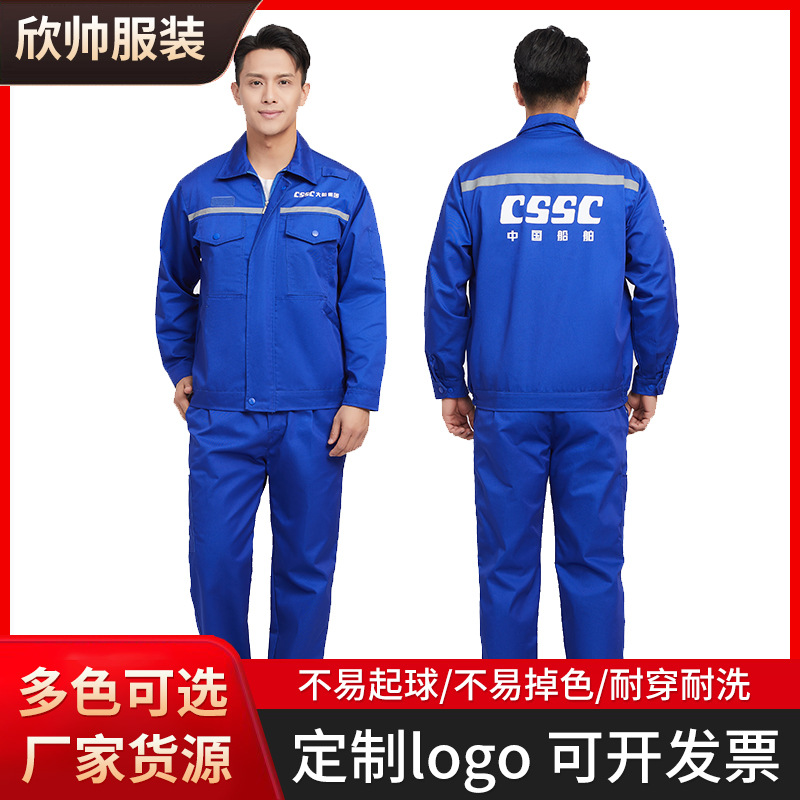 中国船舶CSSC工作服春秋套装 耐磨大船集团造船长袖劳保服工装服