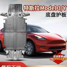 适用特斯拉底盘护板model3冷却液管道护板MODELY电机护板底盘装甲