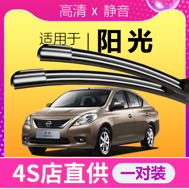 适配日产尼桑新阳光雨刮器04-16无骨原装胶条原厂升级专用雨刷片