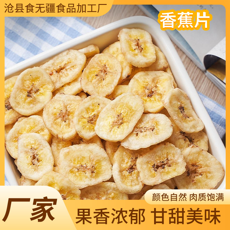香蕉片干脱水果干脆片散装零食小吃休闲食品袋装批发原味香蕉干