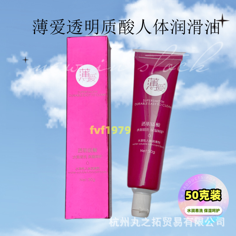 薄爱透明质酸人体润滑油 50克装玻尿酸润滑剂 水润易洗保湿呵护