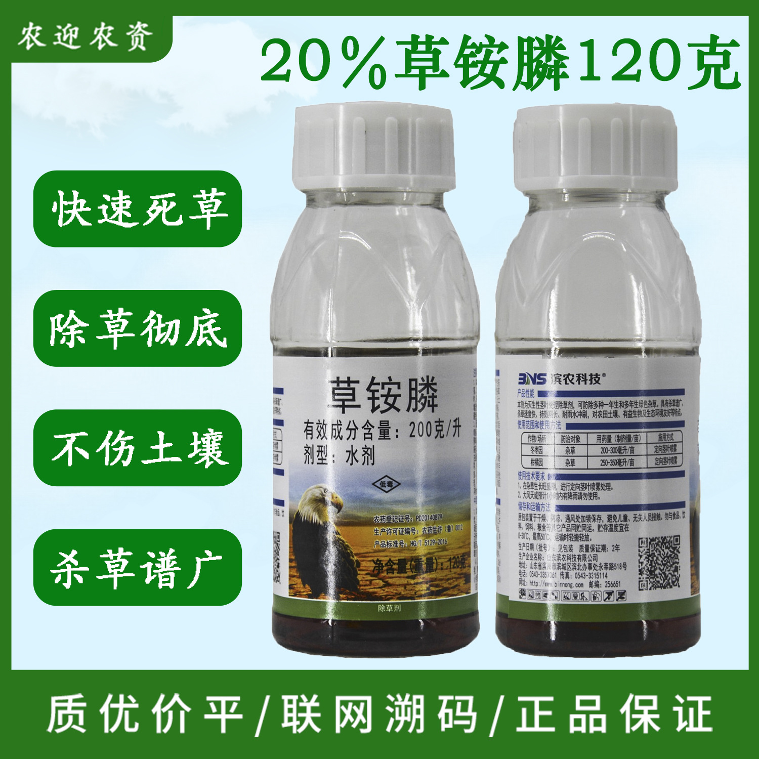 草铵膦草胺膦20% 果园荒地杂草牛筋草小飞蓬 除草剂 草胺磷 120g