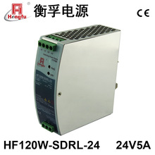 衡孚HF120W-SDRL-24工业导轨电源DC24V5A单路输出直流开关电源
