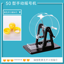 摸奖自动道具机彩票选号机摇号机电动摇奖机机手动
