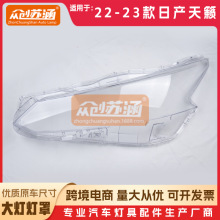 适用于日产天籁大灯罩22 年 23款ALTIMA原装透明外壳灯镜面罩