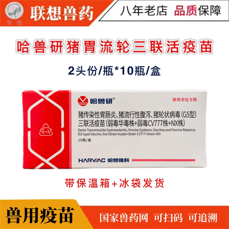 哈兽研猪传染性胃肠炎流行性腹泻轮状病du胃流轮三联活疫苗猪疫苗