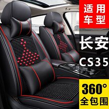 长安CS35plus汽车坐垫四季通用座套夏季冰丝包围座垫座椅套车垫