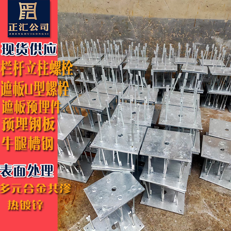 永年实力工厂现货遮板预埋件u型螺栓 声屏障预埋钢板牛腿槽钢镀锌