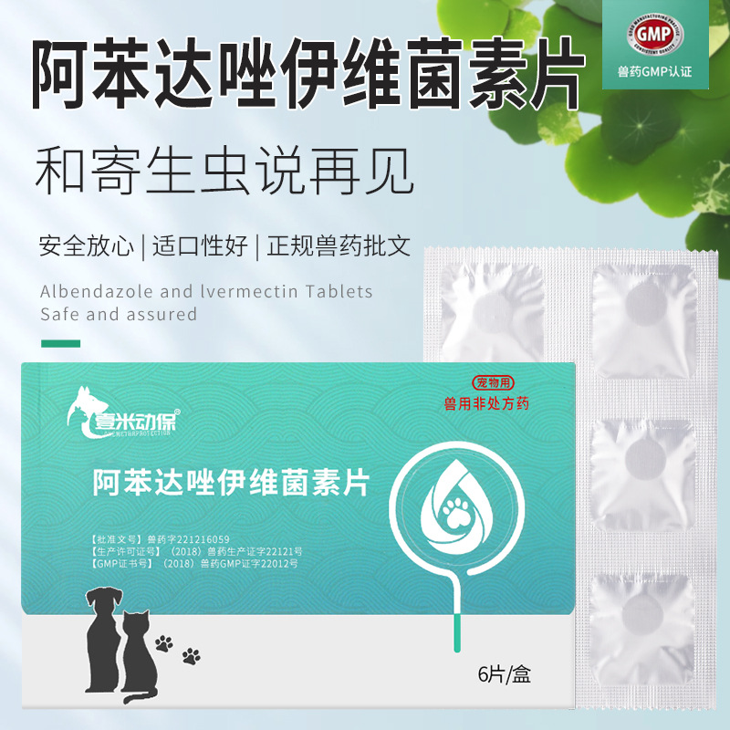 壹米动保阿苯达唑伊维菌素6片/盒狗狗猫咪体内外同驱 宠物驱虫药