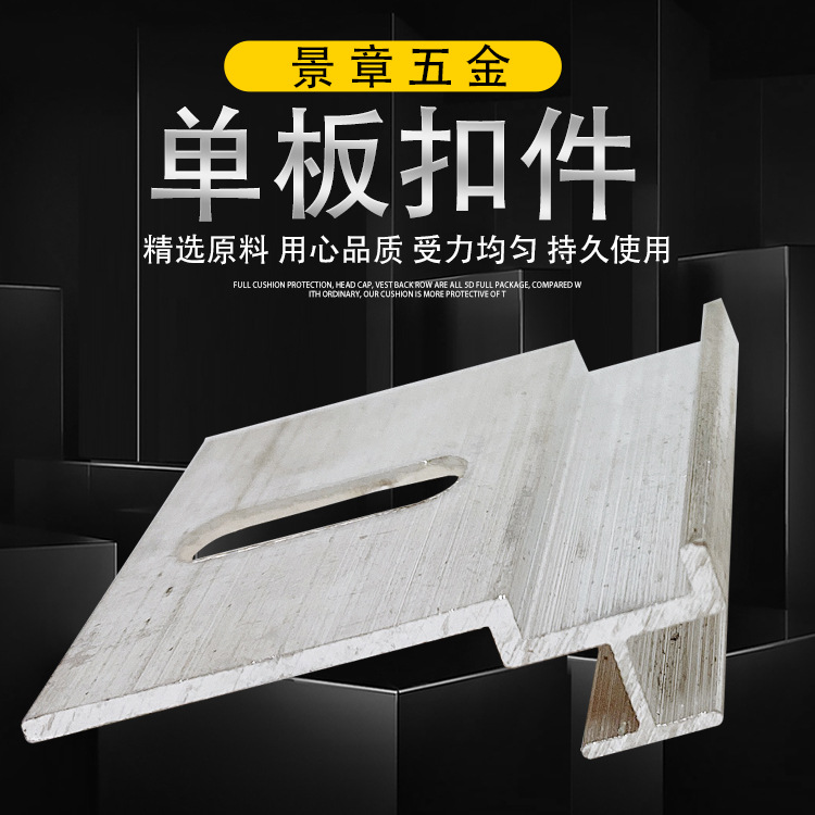 铝合金单板扣件建筑单板固定夹配件卡子外墙保温施工一体板扣件