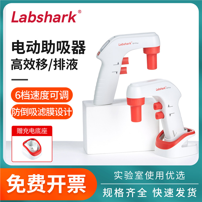 Labshark实验室电动助吸器大龙大容量数显调速自动吸液排液移液器